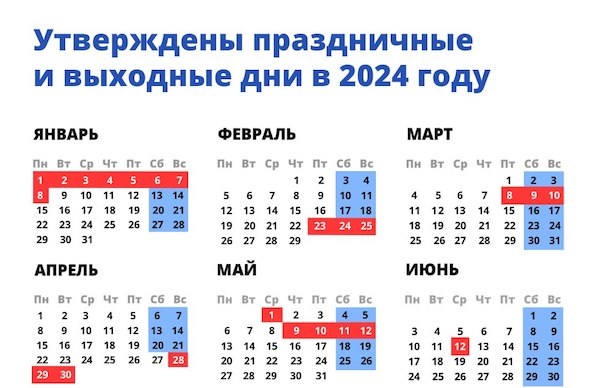 Утверждённый правительством производственный календарь на 2024 год